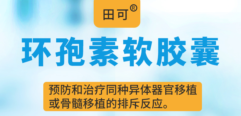 田可 环孢素软胶囊 25mg*50粒 3盒装 图片 价格 品牌 报价