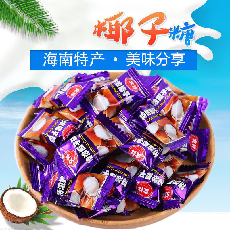 椰子糖海南特产水果硬糖散装糖果传统椰子糖榴莲糖喜糖零食糖传统椰子