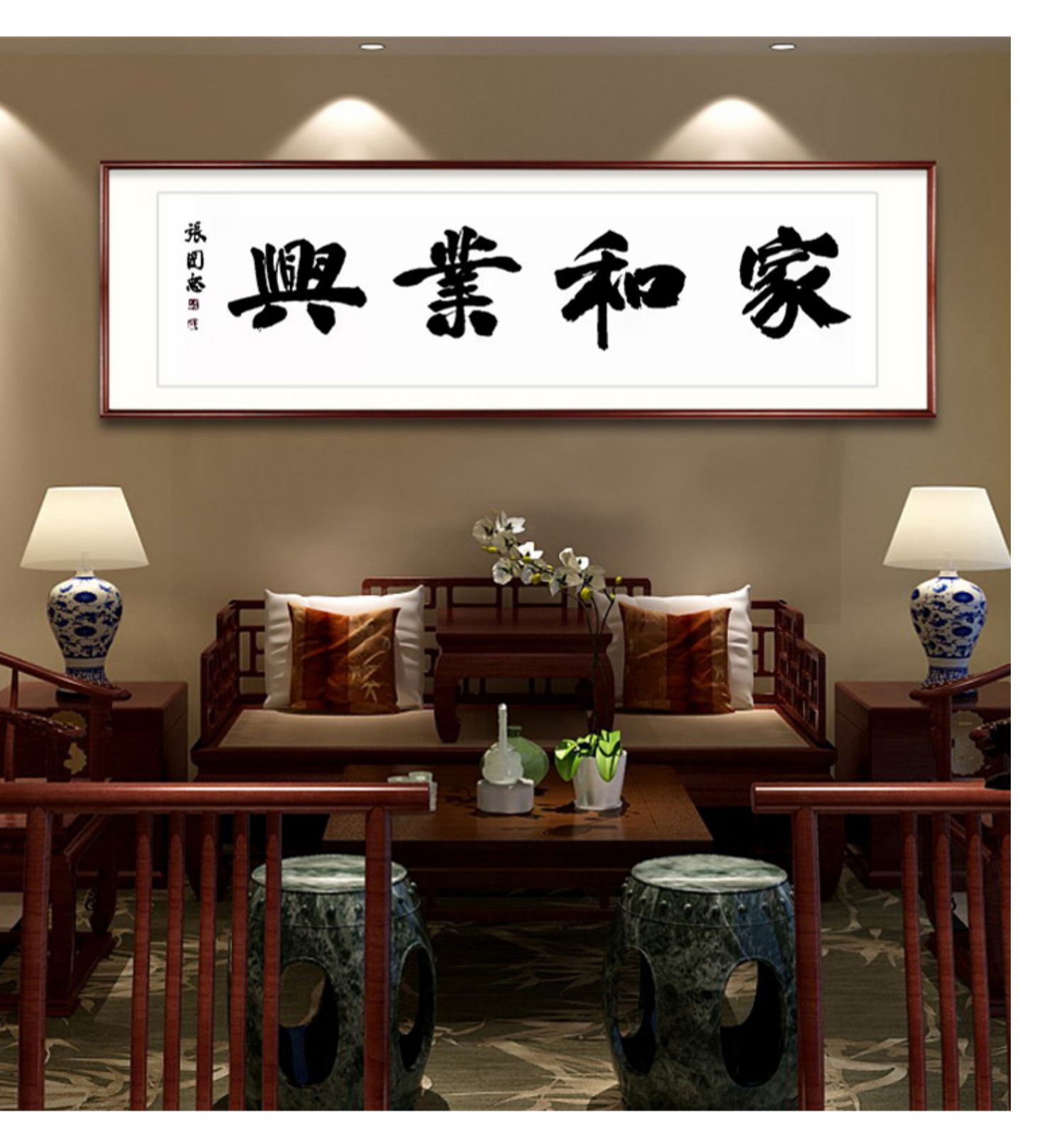 戴誉名师手写字画定制家和业兴书法真迹床头画茶室书房挂画办公室壁画