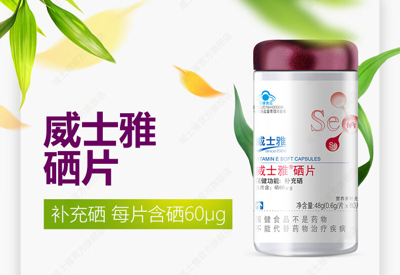 威士雅硒片富硒酵母片成人补充硒片补硒