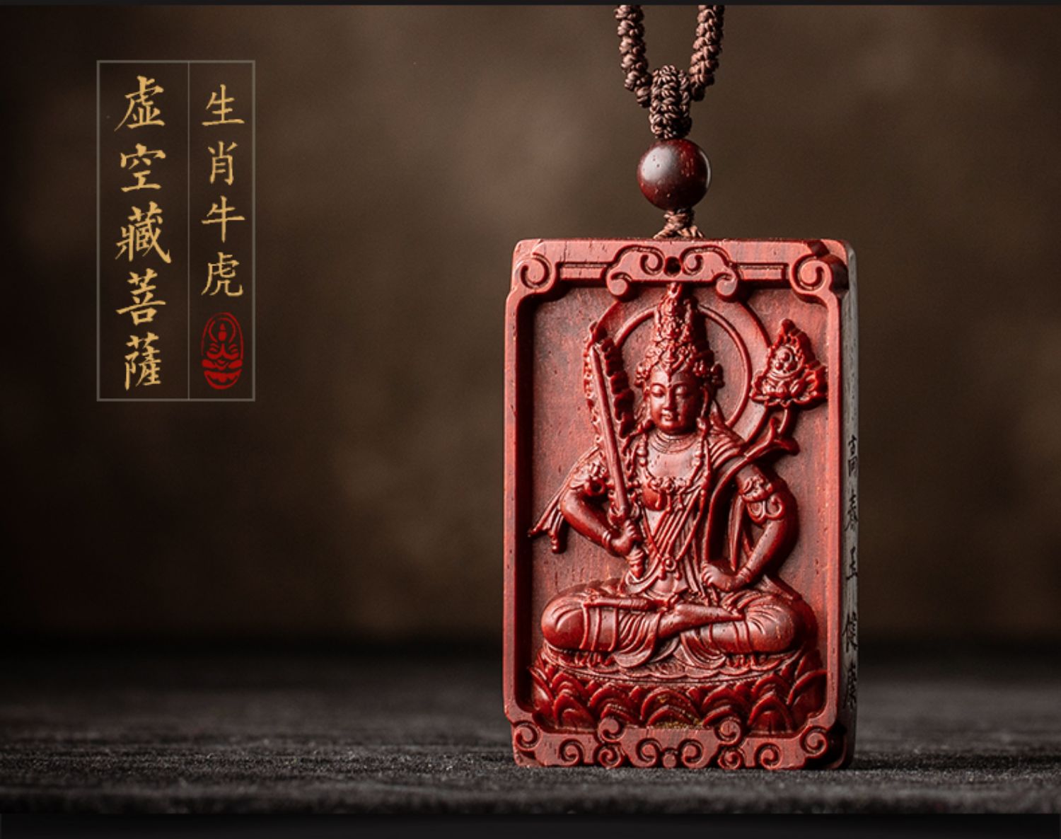 凌盛 小叶紫檀牛年十二生肖本命佛吊坠男士虚空藏菩萨项链女挂件七夕