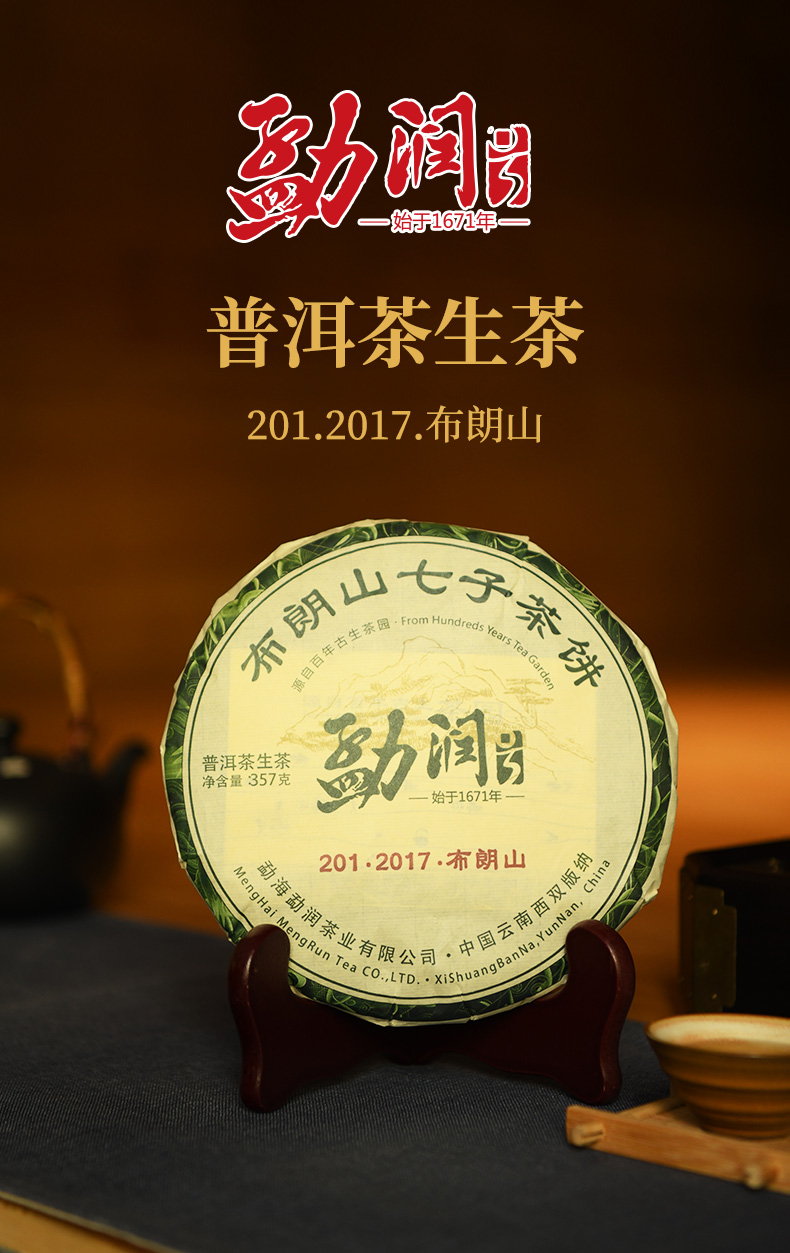 日春茶业勐润号云南普洱2012017布朗山生茶357g饼状