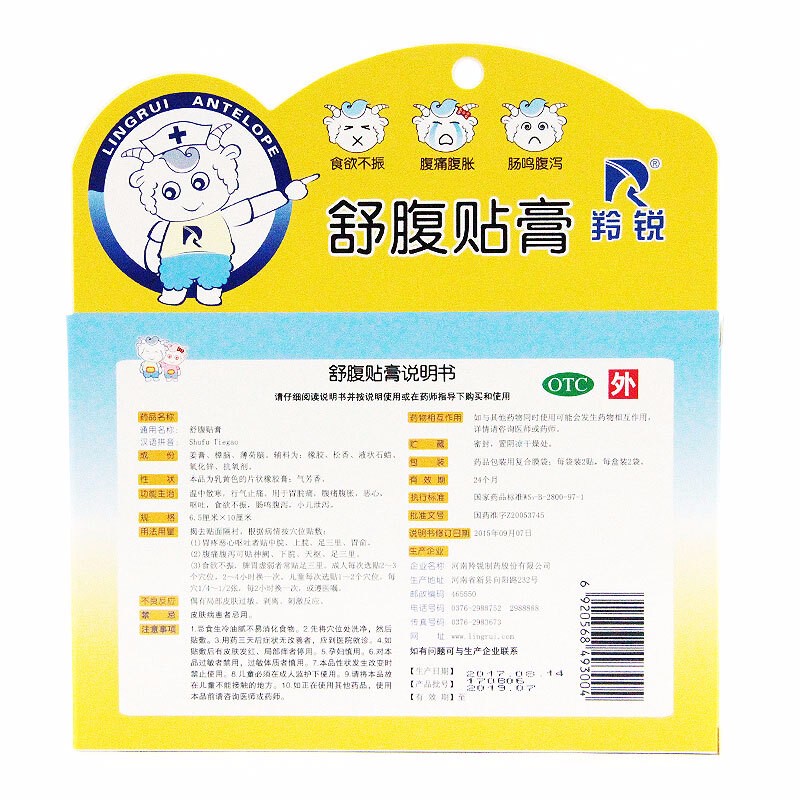 羚锐舒腹贴膏65cm10cm2贴2袋小儿腹泻腹痛腹胀恶心呕吐儿童拉肚子贴