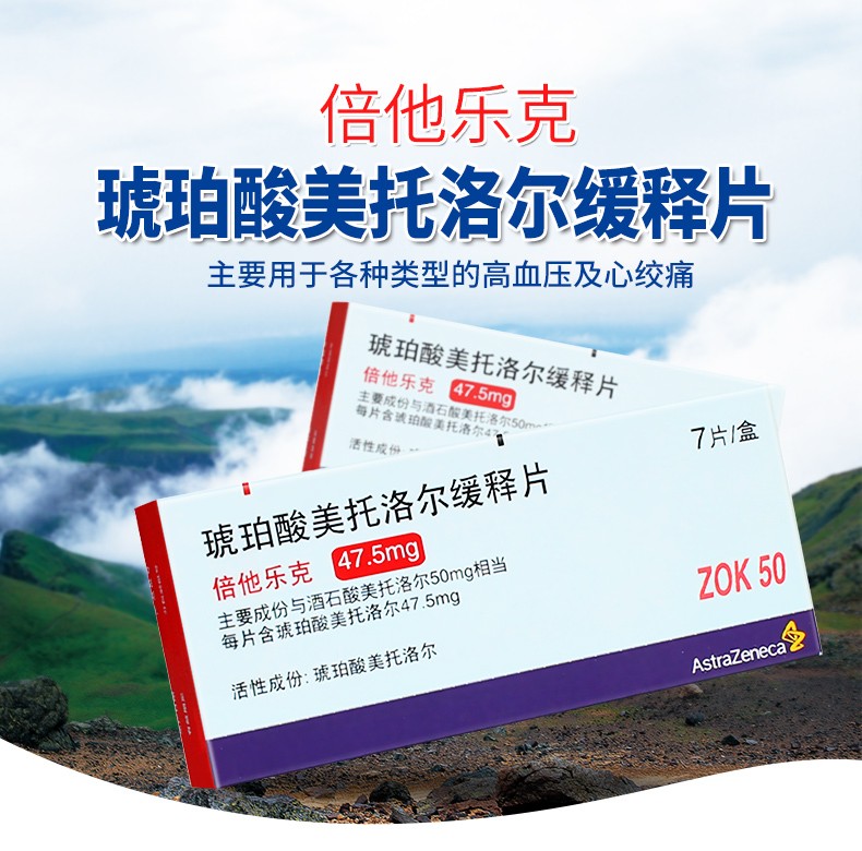 倍他乐琥珀酸美托洛尔缓释片47.