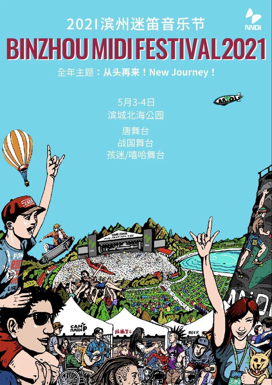 2021滨州迷笛音乐节 binzhou midi festival 2021