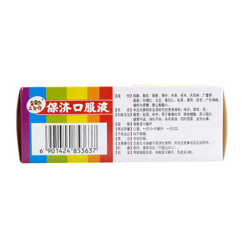 三公仔小儿保济口服液10ml6瓶解表祛湿腹痛吐泻恶心呕吐1盒