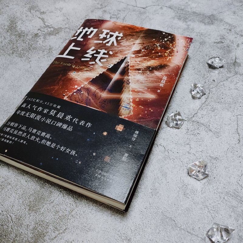 地球上线3莫晨欢著随书附火柴透卡明信片人物卡片