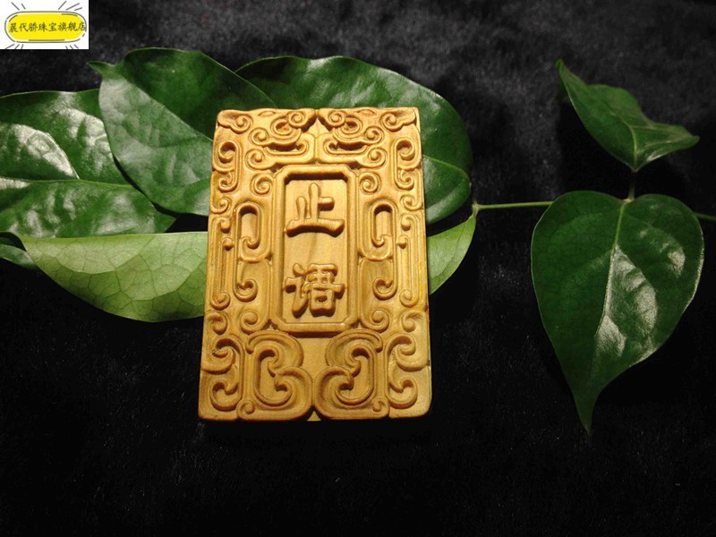 七夕情人节礼物 晨代骄 崖柏四六牌平安净心舍得止语斋戒单面双面雕刻