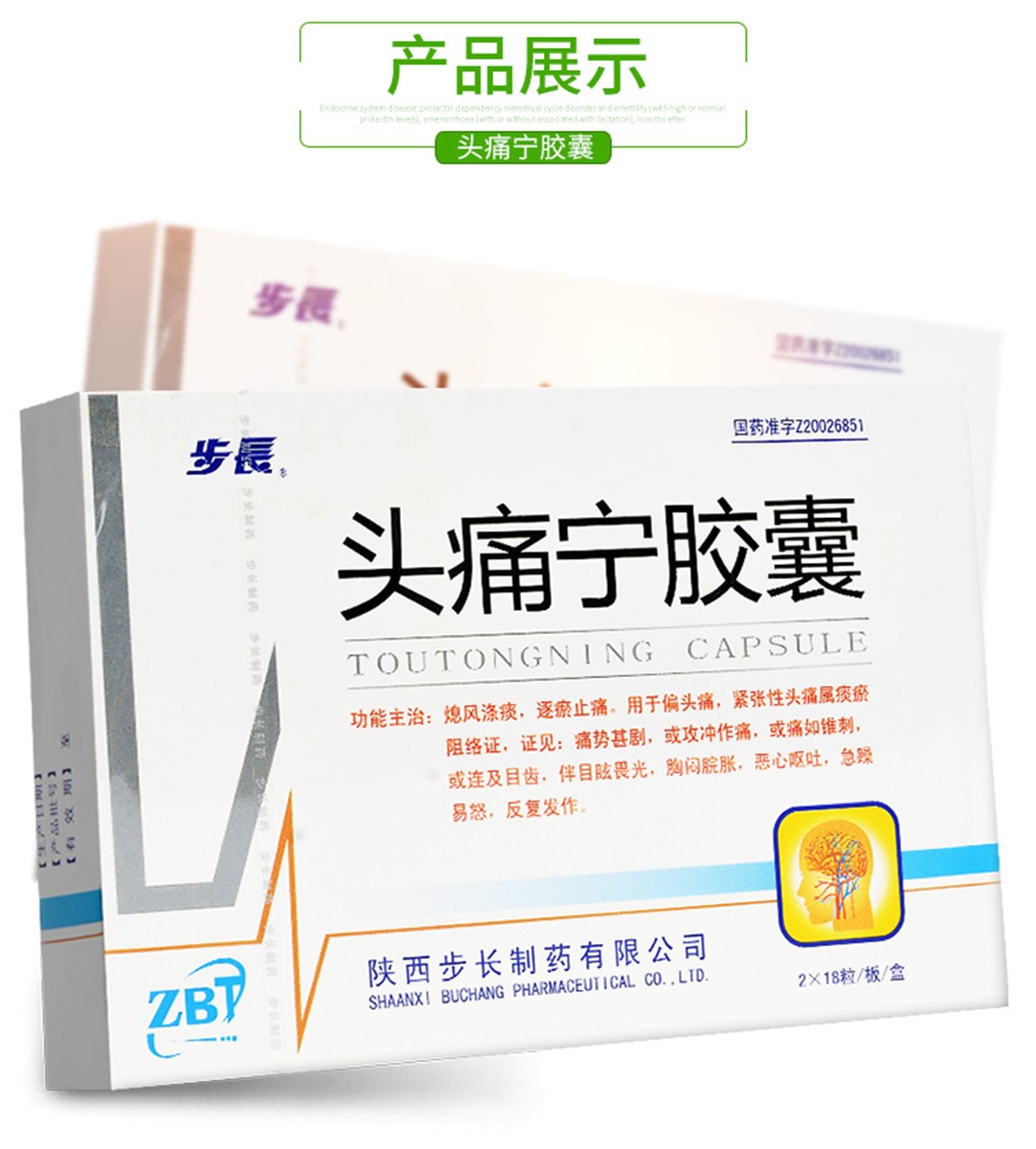 步长 头痛宁胶囊 0.