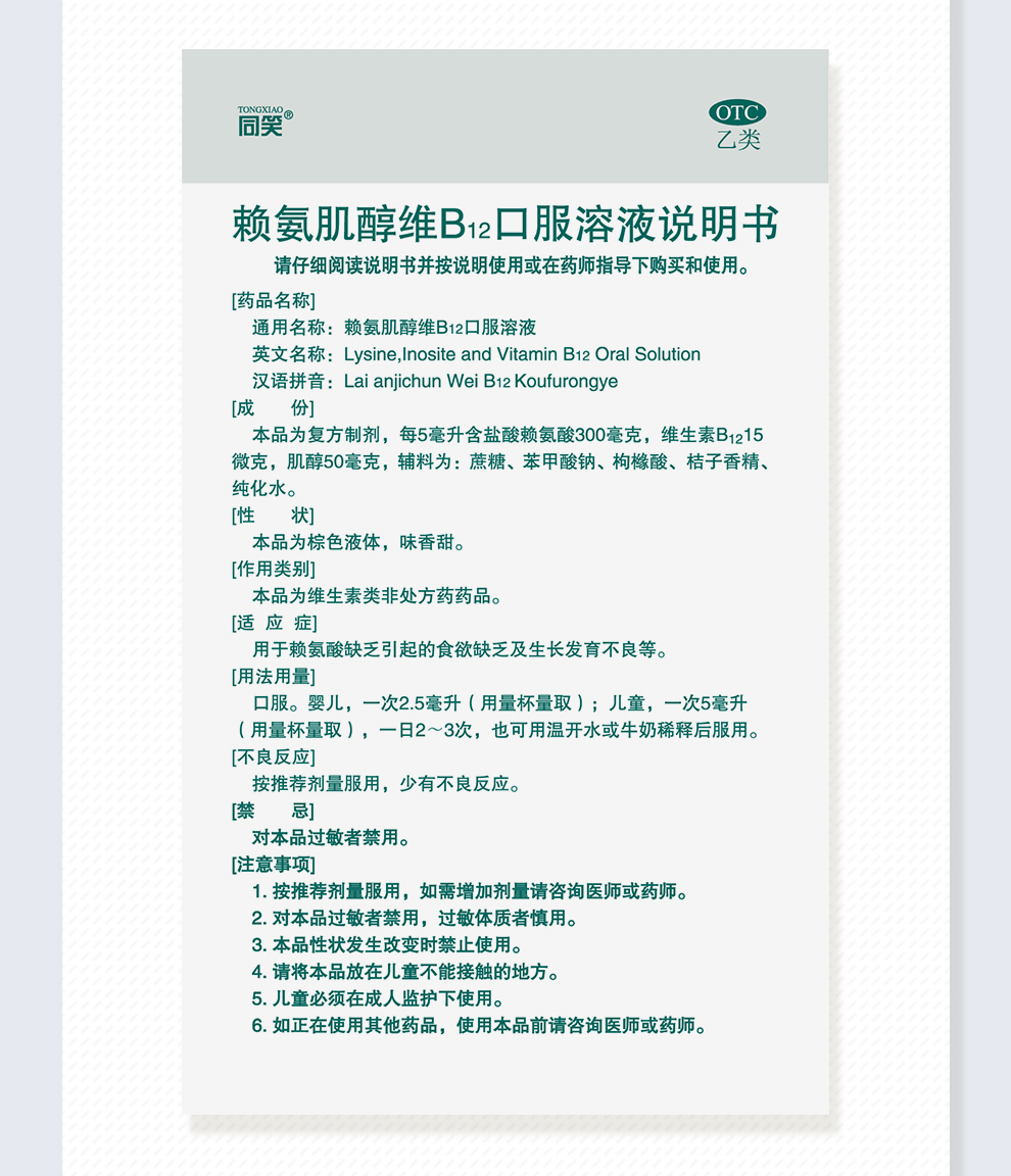 同笑赖氨肌醇维b12口服溶液100ml儿童赖氨酸缺乏发育不良食欲差儿童1
