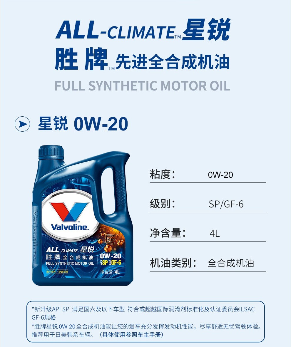 美国胜牌/valvoline 星锐全合成机油 官方直供 sp等级 sp/gf-6 0w-20