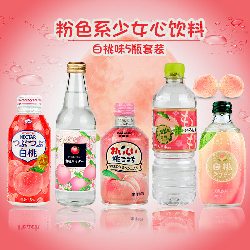 三得利(suntory) 日本三得利五种水蜜桃果汁高颜值粉色少女心送女友