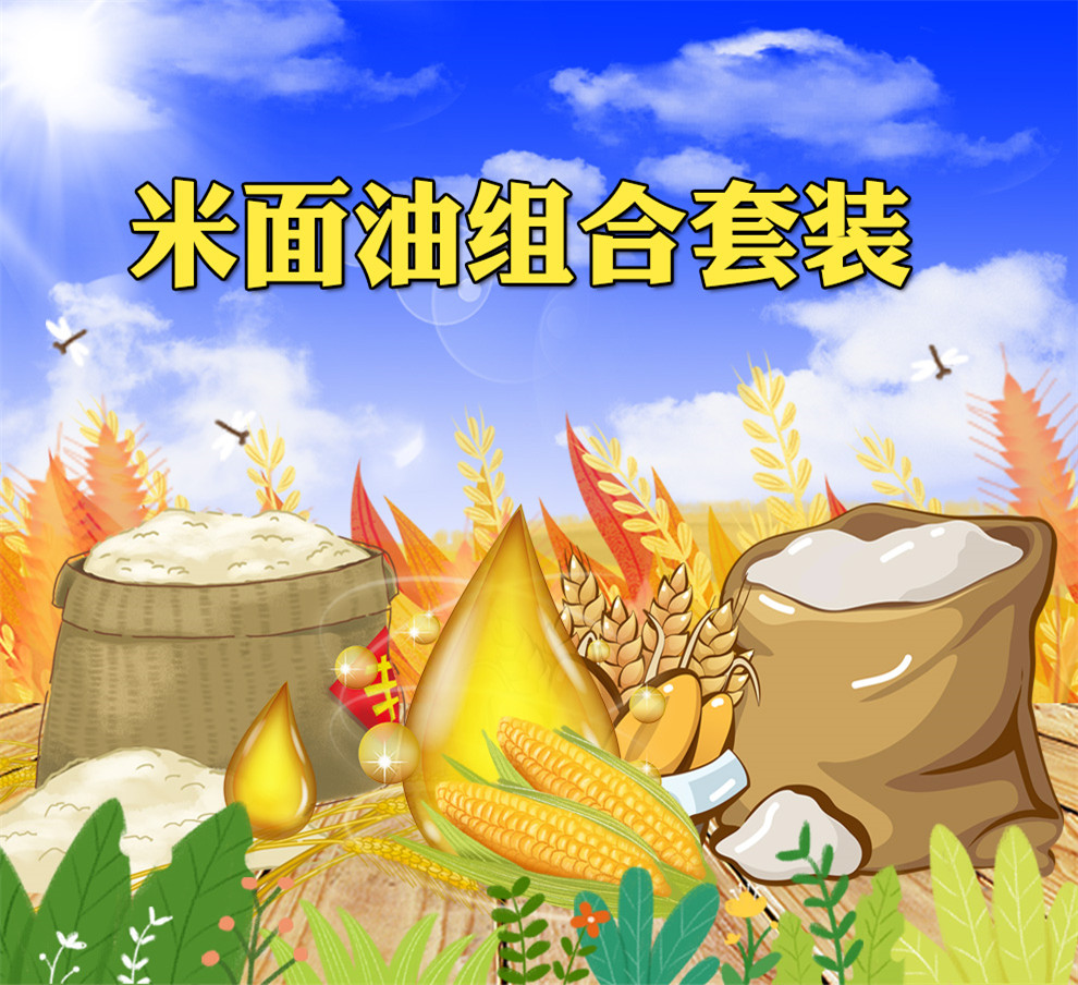 辛公社米面油组合