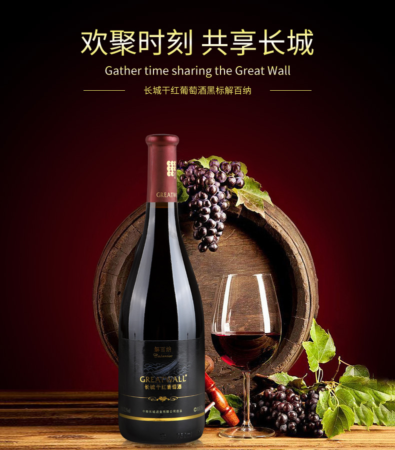 国产红酒中粮长城干红葡萄酒长城黑标解百纳干红葡萄酒整箱750ml6瓶