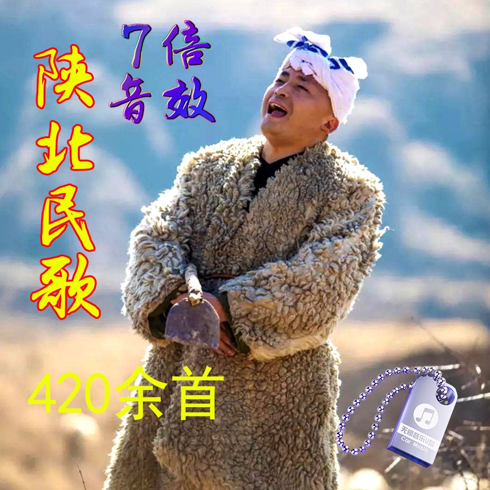 七夕送礼 陕北民歌大全纯正陕北民族歌谣山歌怀旧经典老歌车载u盘420