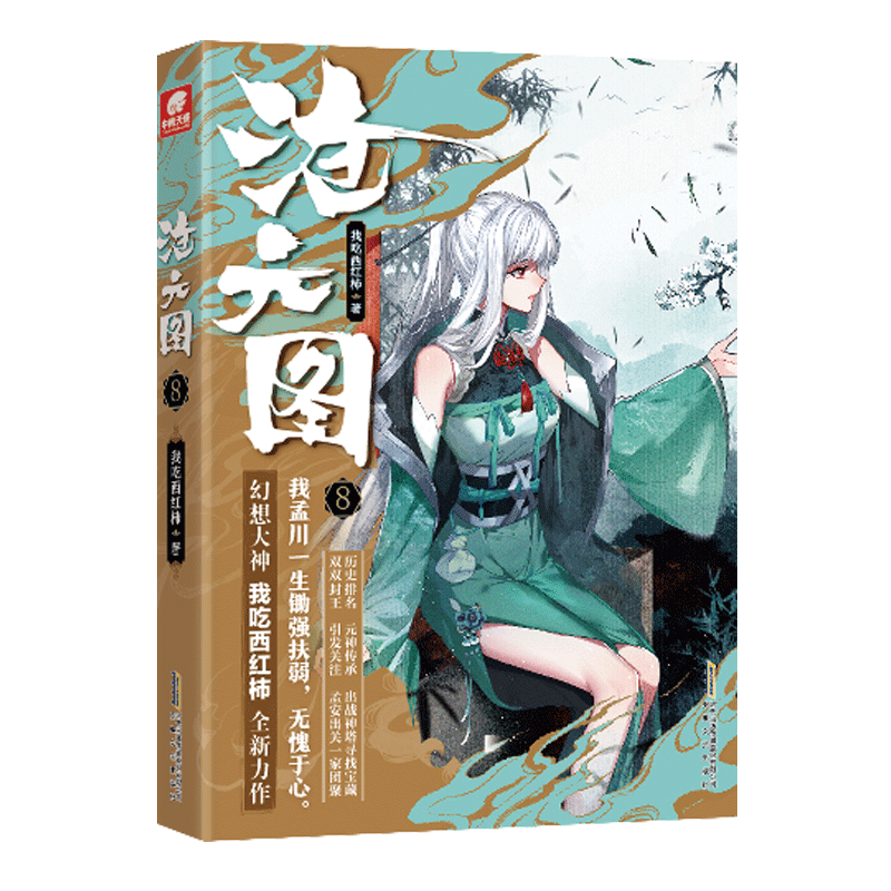 图8 我吃西红柿全新奇幻高武作品 少年精彩英雄情怀励志成长 玄幻小说