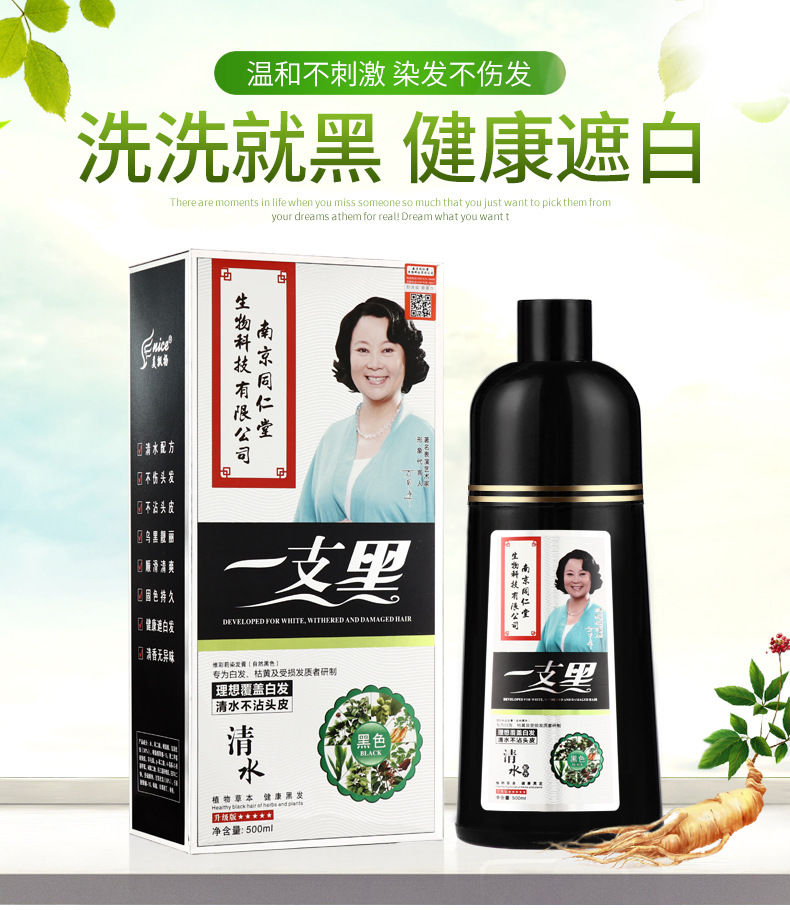 南京同仁堂一洗黑清水不沾头皮一支黑洗发水南京同仁堂一支黑