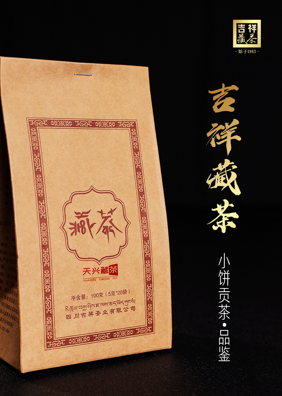 雅安天兴藏茶黑茶叶吉祥藏茶毛尖芽细康砖茶袋装1袋100克袋
