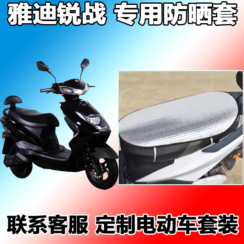 适用于雅迪锐战加长版电动车防水yd600dqt2yd1200dt17b防晒垫雅迪锐战