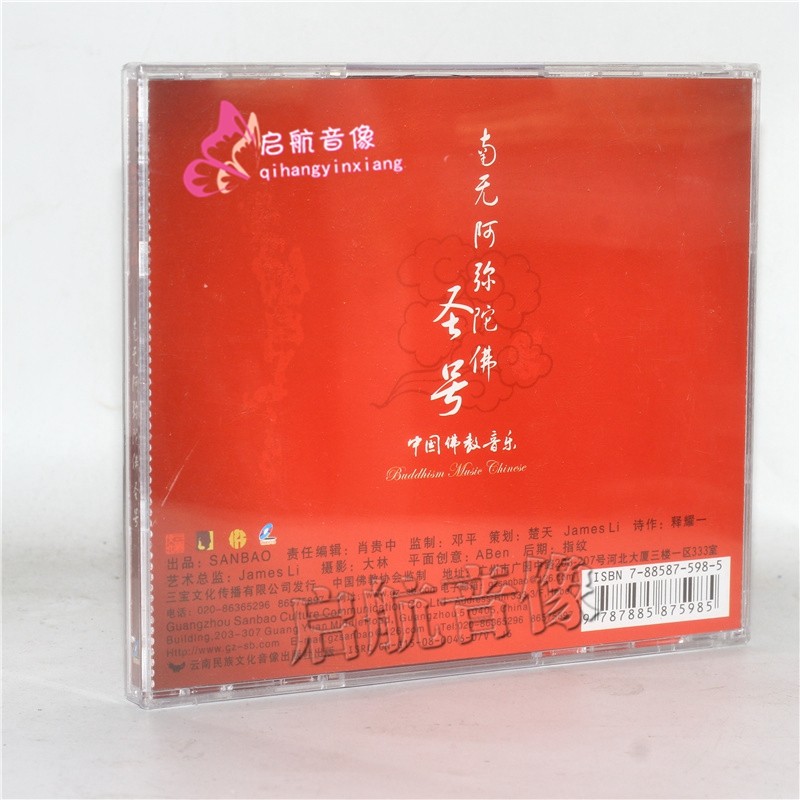 佛曲佛樂vcd光盤 --- 南無阿彌陀佛聖號 1vcd