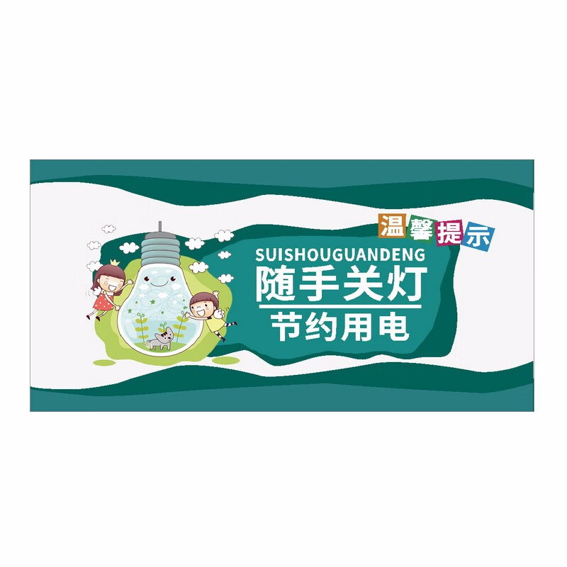 达之礼下班请随手关灯标识节约用电关闭空调温馨提示牌关灯标志牌贴