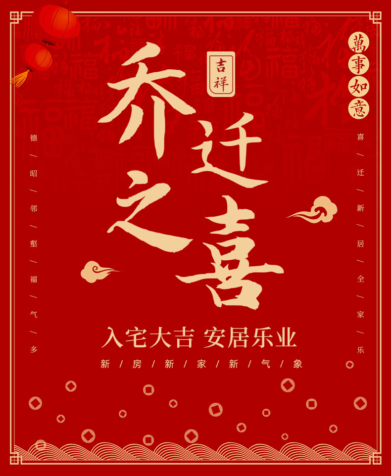纤雅洁乔迁新居对联创意新房搬家乔迁之喜装饰布置用品小挂件门贴