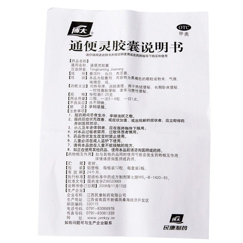 博大通便灵胶囊24粒泻热导滞润肠通便热结便秘长期卧床便秘一时性腹胀