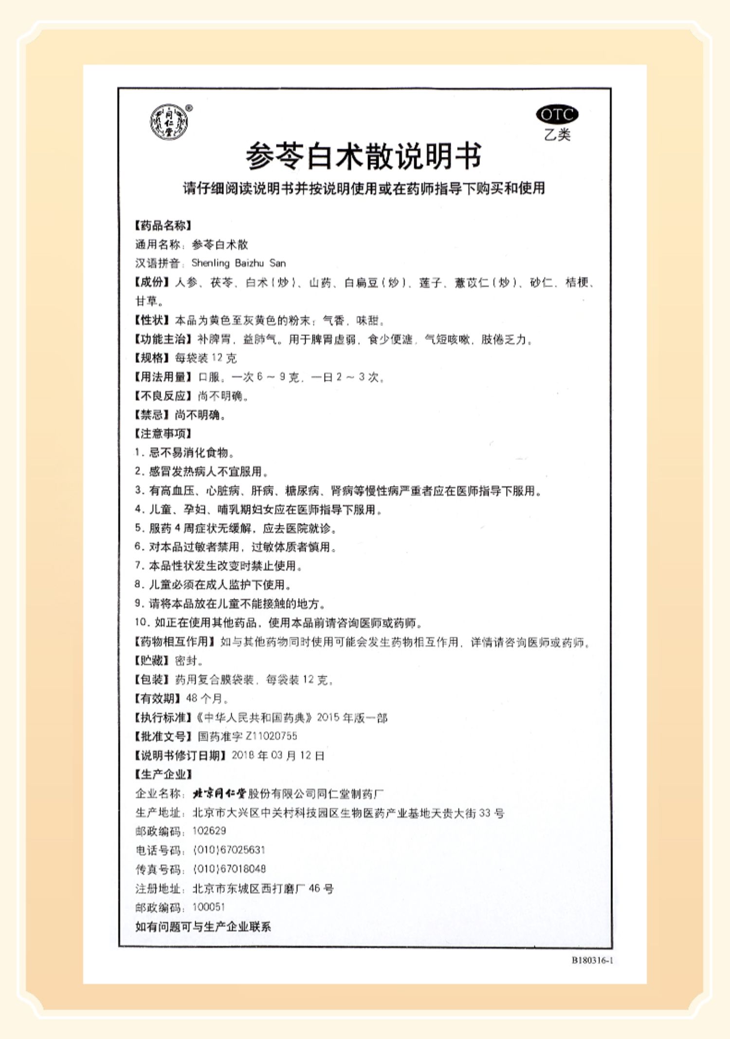 北京参苓白术散丸补脾胃健脾祛湿脾胃 【标准装】1盒【图片 价格 品牌