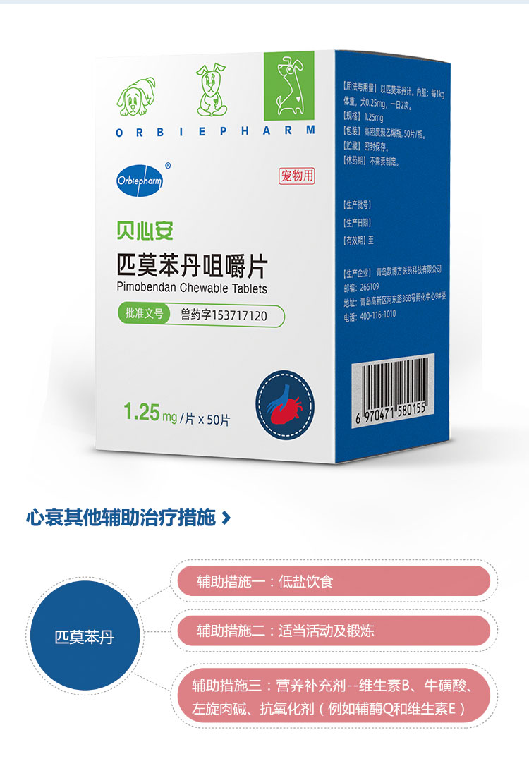 欧博方贝心安匹莫苯丹咀嚼片心脏用药猫狗通用疾病125mg