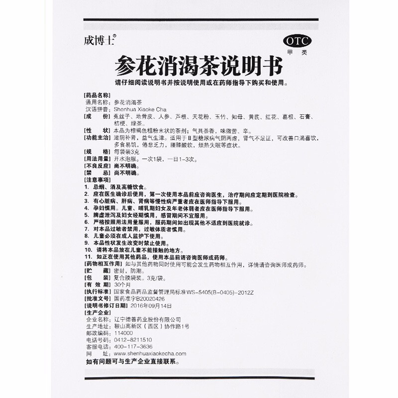 成博士 德善 参花消渴茶 3g*60袋/盒适用于2型糖尿病 1盒装