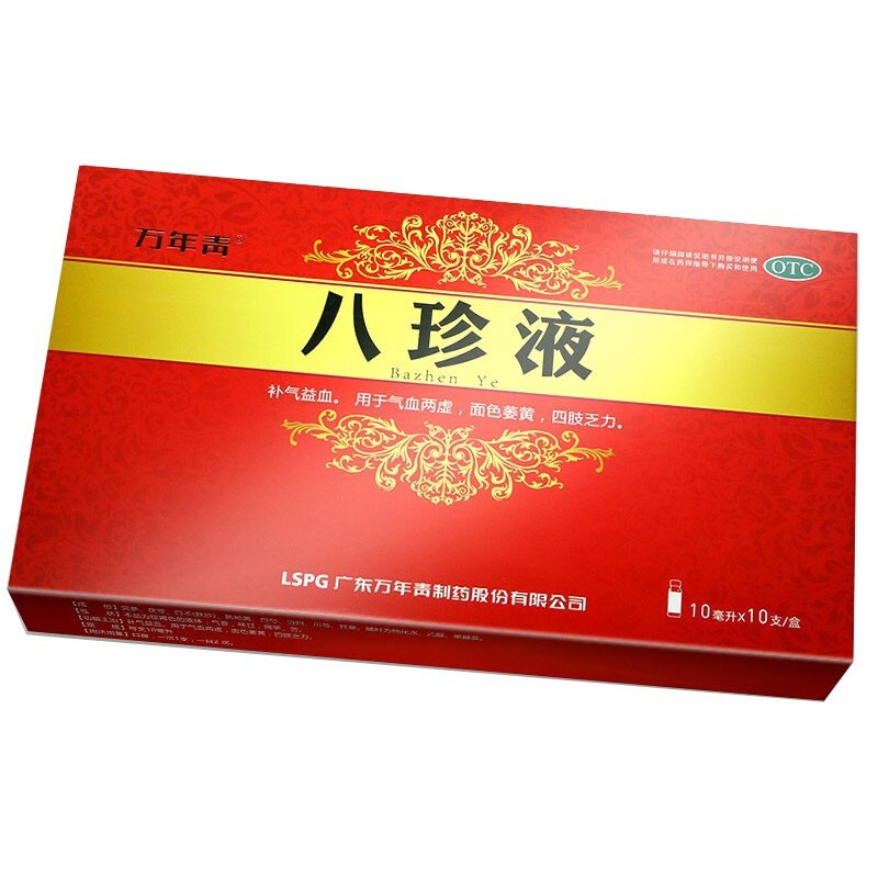 万年青八珍液10ml10支盒补气益血用于气血两虚面色萎黄四肢乏力中成药