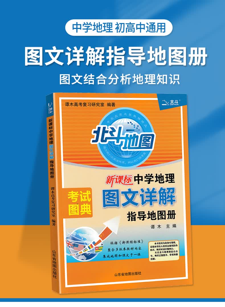 中小学教辅 小学一年级 2022新版北斗地图册高中地理图文详解指导地图