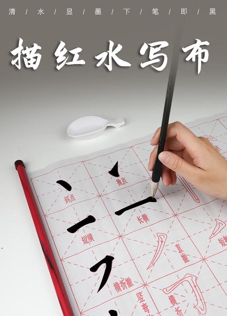 毛笔笔画字帖初学入门水写布楷书基础笔划笔顺基本描红书法布小孩练字