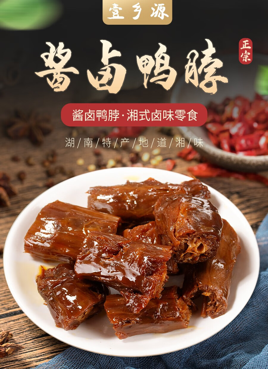 壹乡源酱卤鸭脖湖南特产卤鸭掌卤鸭舌鸭翅鸭肠鸭肉辣味零食 酱卤鸭掌