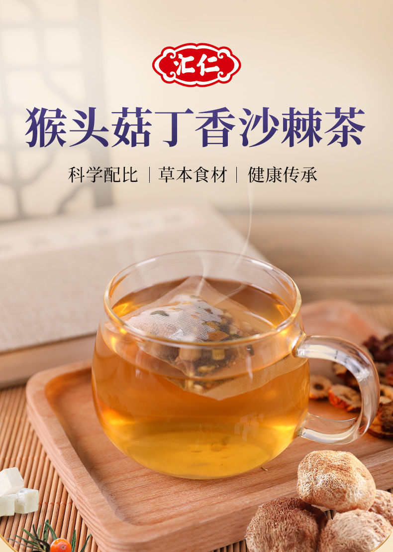 有仁堂(同仁同堂)猴頭菇丁香沙棘茶可搭調理腸道健脾護胃茶茶 官方