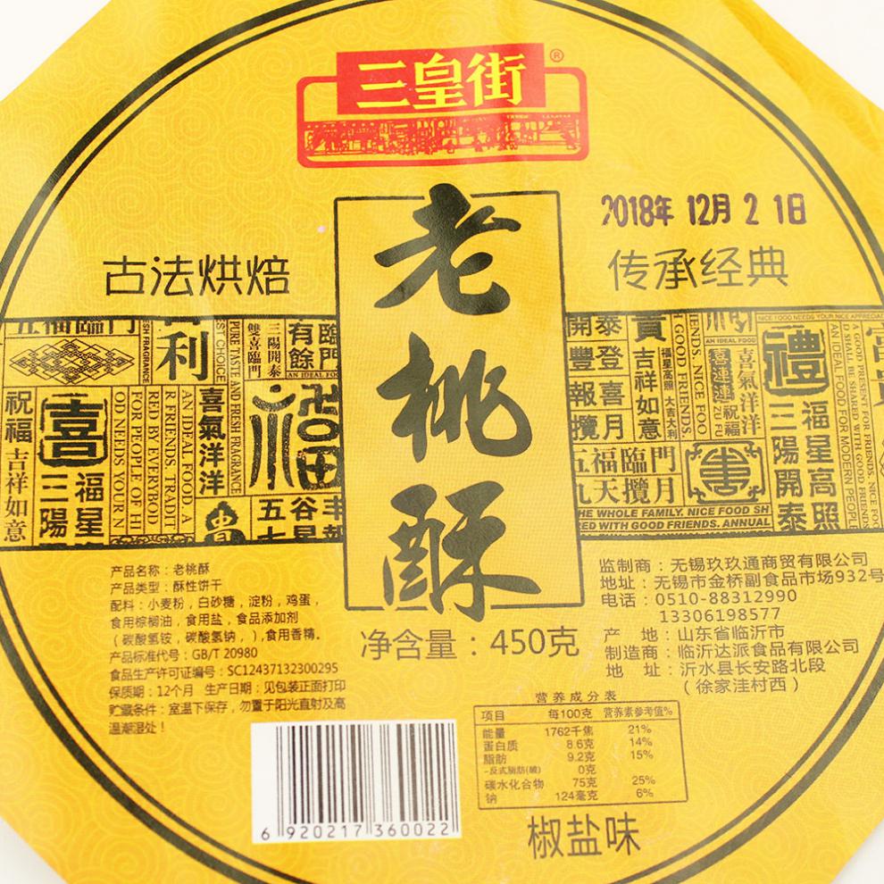 三皇街老桃酥450g老式包装椒盐桃酥原味茶点酥饼老人宫廷桃酥原味