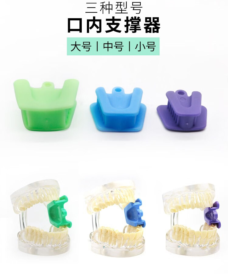 器口腔咬合垫牙科张口器口腔撑嘴器扩张 口内撑套装颜色随机【图片