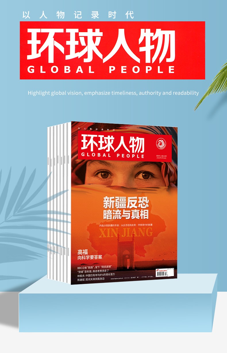 《环球人物杂志2022年2月第3期总462期 (2022年/2021年1-24期可选)