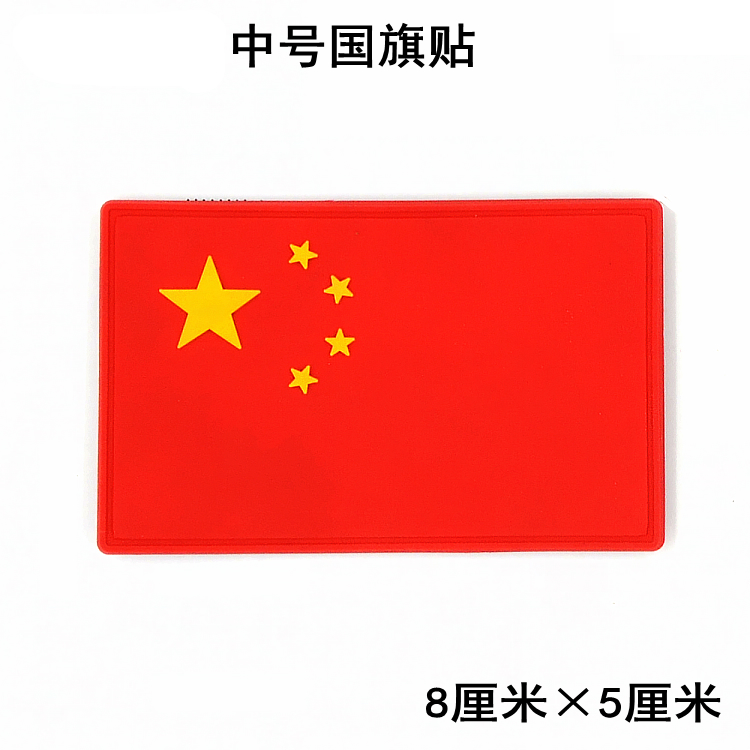 中国国旗魔术贴图片