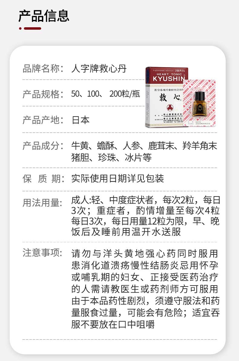 日本救心丹成分表图片