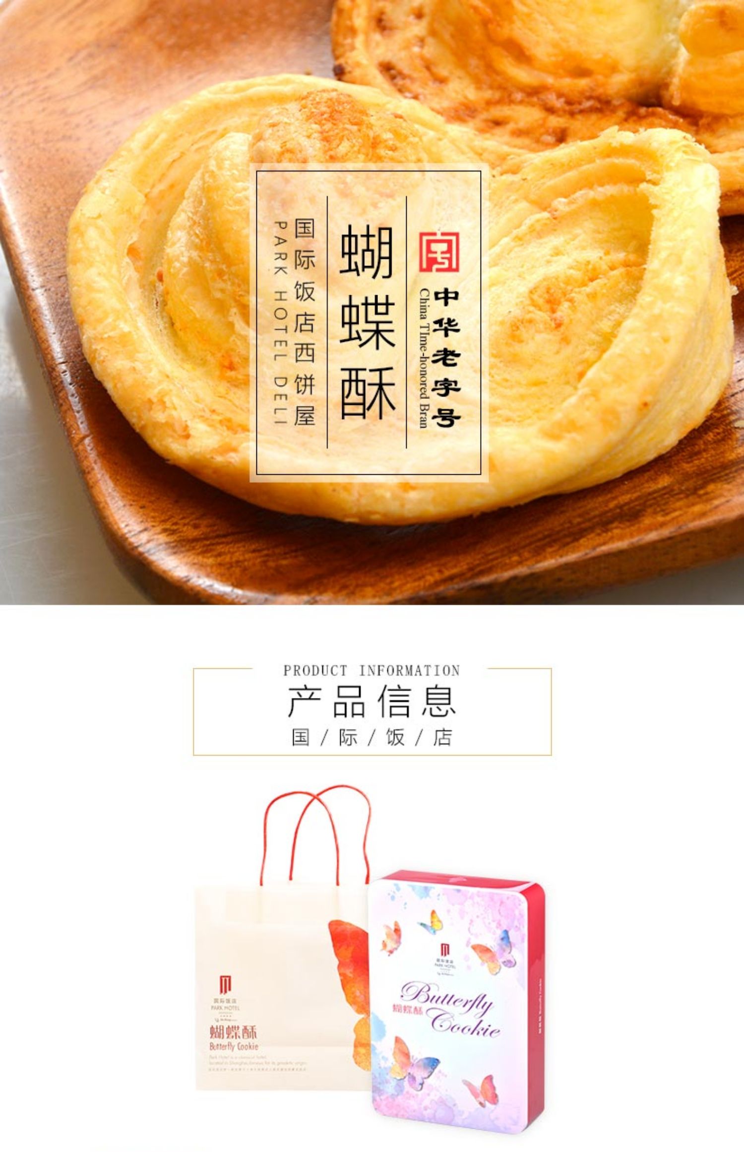 上海国际饭店小蝴蝶酥礼盒伴手礼特产铁盒独立【送手拎袋】 西点伴手