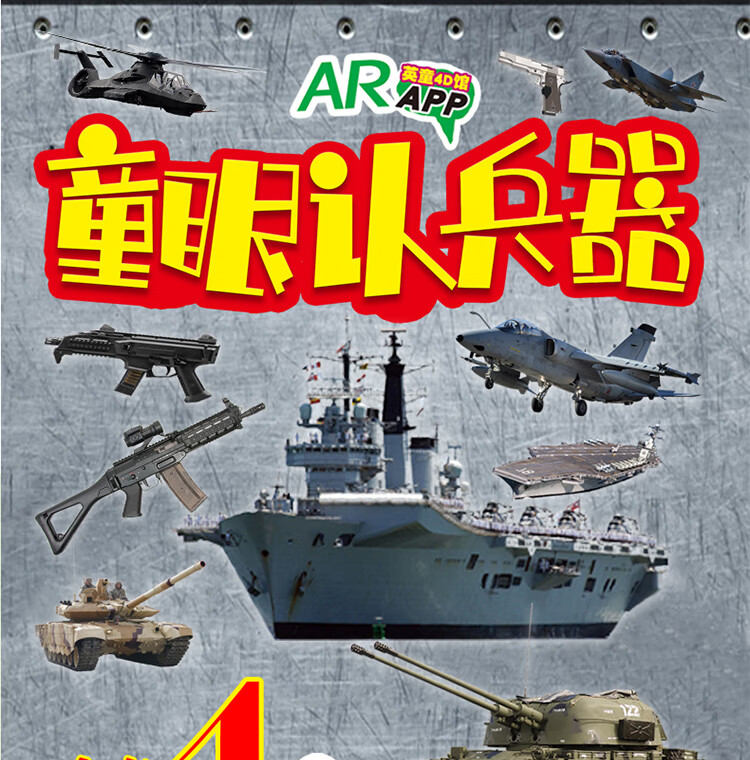 儿童军事类书籍世界兵器百科全书坦克战斗机军事武器百科全书战舰飞机