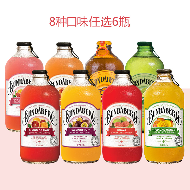 澳洲進口 賓得寶含氣飲料bundaberg碳酸飲料 含氣果汁375ml 共8種口味