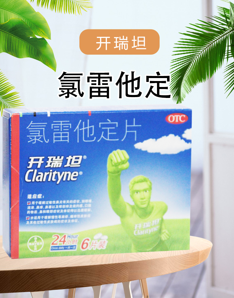 开瑞坦 氯雷他定片 6片 过敏性鼻炎 流涕 荨麻疹皮肤过敏瘙痒 一盒