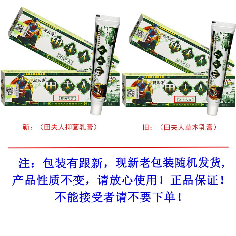 避风港田夫人草本乳膏广西玉林苗夫人抑菌软膏皮肤瘙痒膏田夫人抑菌