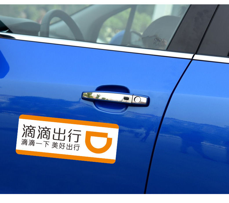 滴滴出行磁性车贴滴滴快车专车磁性贴纸强磁力贴网约车标滴滴快车白色
