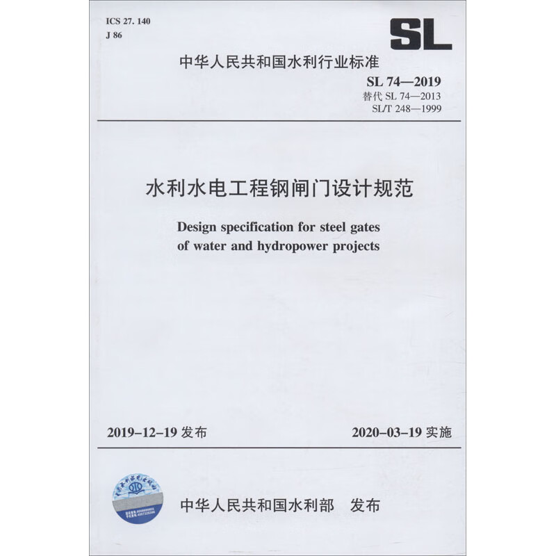 水利水电工程钢闸门设计规范(SL74-2019)