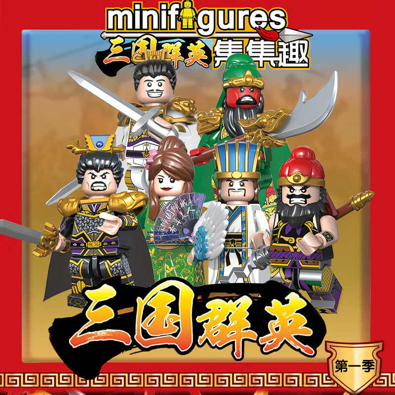 三国9款大人仔68005-68013【图片