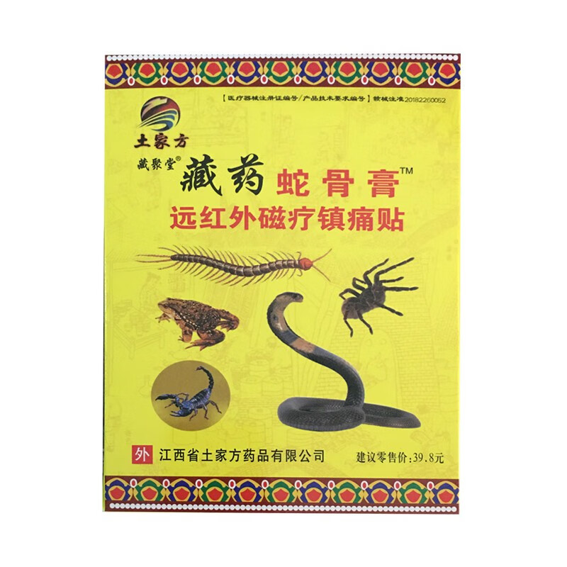 10盒仅59土家方藏药蛇骨膏磁疗贴8贴盒姚本仁10盒