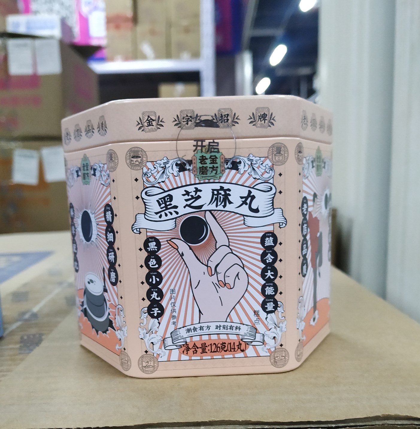 京优购老金磨方黑芝麻丸子乳钙黑芝麻丸红豆薏米丸子坊养生盒装126g黑